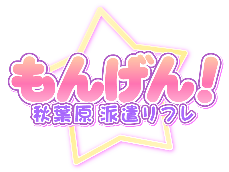 もんげん！